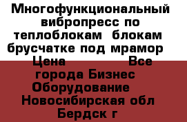 Многофункциональный вибропресс по теплоблокам, блокам, брусчатке под мрамор. › Цена ­ 350 000 - Все города Бизнес » Оборудование   . Новосибирская обл.,Бердск г.